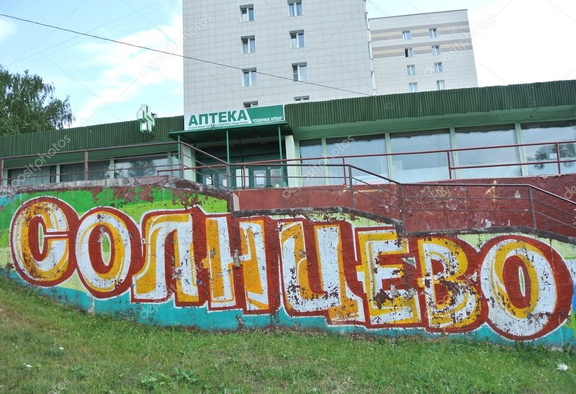 Гоафити Солнцево