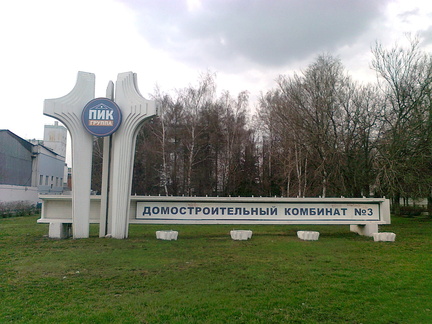 Домостроительный комбинат №3 на Боровском шоссе