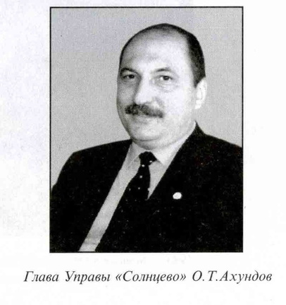 Ахундов - глава управы Солнцево