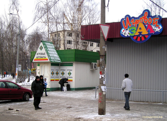 Игровые заведения в Солнцево, 2005 год