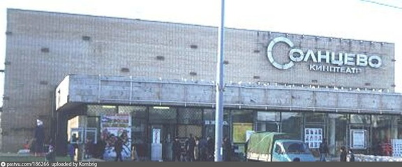 Кинотеатр  Солнцево  в 1990-е гг