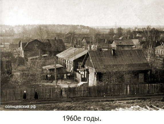 Старое Солнцево 1960 год