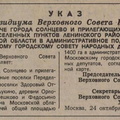 Указ президиума РСФСР о передаче г.Солнцево Московскому Городскому Совету Народных Депутатов