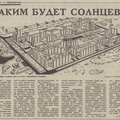 Таким будет будущий микрорайон Солнцево в представлении художника и редактора "вечёрки" 1985 года.