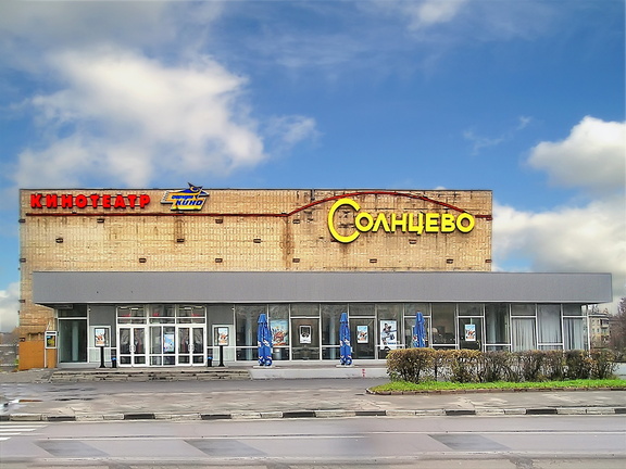 Кинотеатр Солнцево. 2006 год