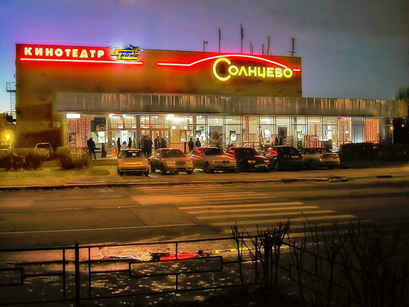 Кинотеатр Солнцево. 2006 год