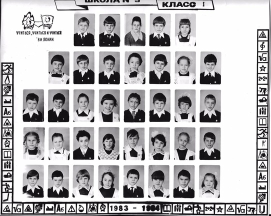 5 школа 1983-84