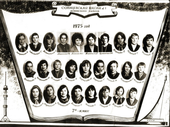 Солнцевская школа 1, 7а класс Фото Михаил конышев 1975 год 