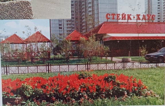Стейк-Хаус
