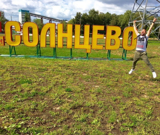 Фото из 2016-го. Солнцево, лето и все зашибись!