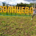 Фото из 2016-го. Солнцево, лето и все зашибись!