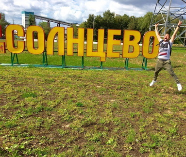 Фото из 2016-го. Солнцево, лето и все зашибись!