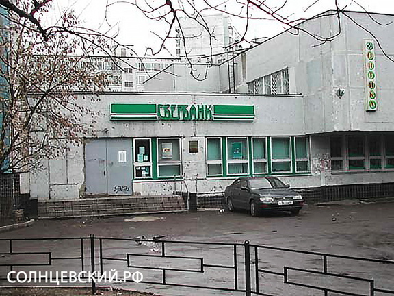 Сбербанк на Солнцевском возле аптеки, год не знаю