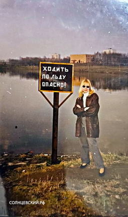 Большой Солнцевский пруд май 1996 год