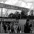 Центр торговли _Русь_ на пересечении Чоботовской улицы с Боровским шоссе
